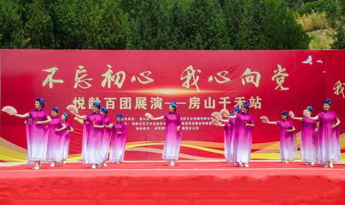 不忘初心 我心向黨 悅齡百團(tuán)展演首場房山千禾站成功舉辦